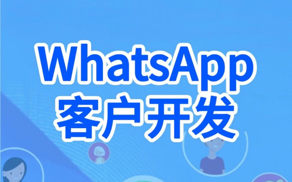 whatsapp官方下载中文版-WhatsApp 官方下载中文版：通讯神器，功能强大，操作简单