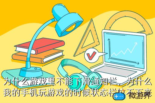 打游戏手机有通知栏怎么办-手机通知栏被游戏消息霸占，如何才能还我清净？