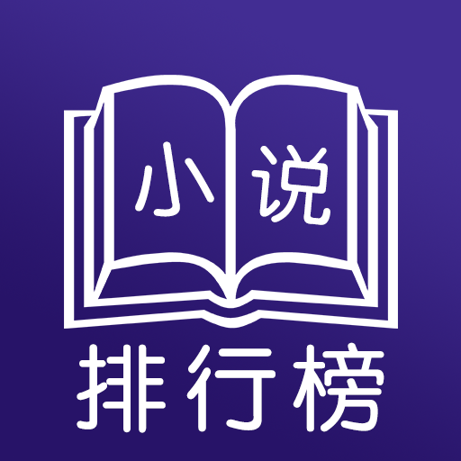 小说排行榜 小说排行榜