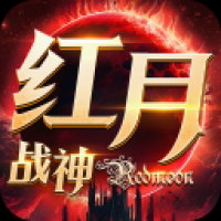 红月战神怀旧版 红月战神怀旧版