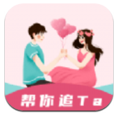 恋爱小帮手 恋爱小帮手