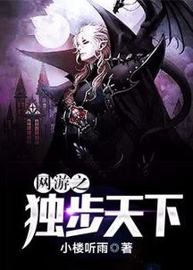 网游之独步天下,探寻虚拟世界的英雄传奇