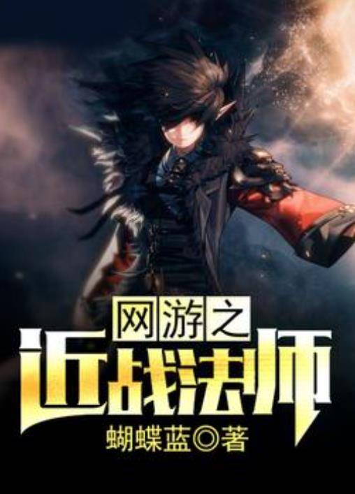 网游近战法师,网游中的战斗灵魂与策略大师